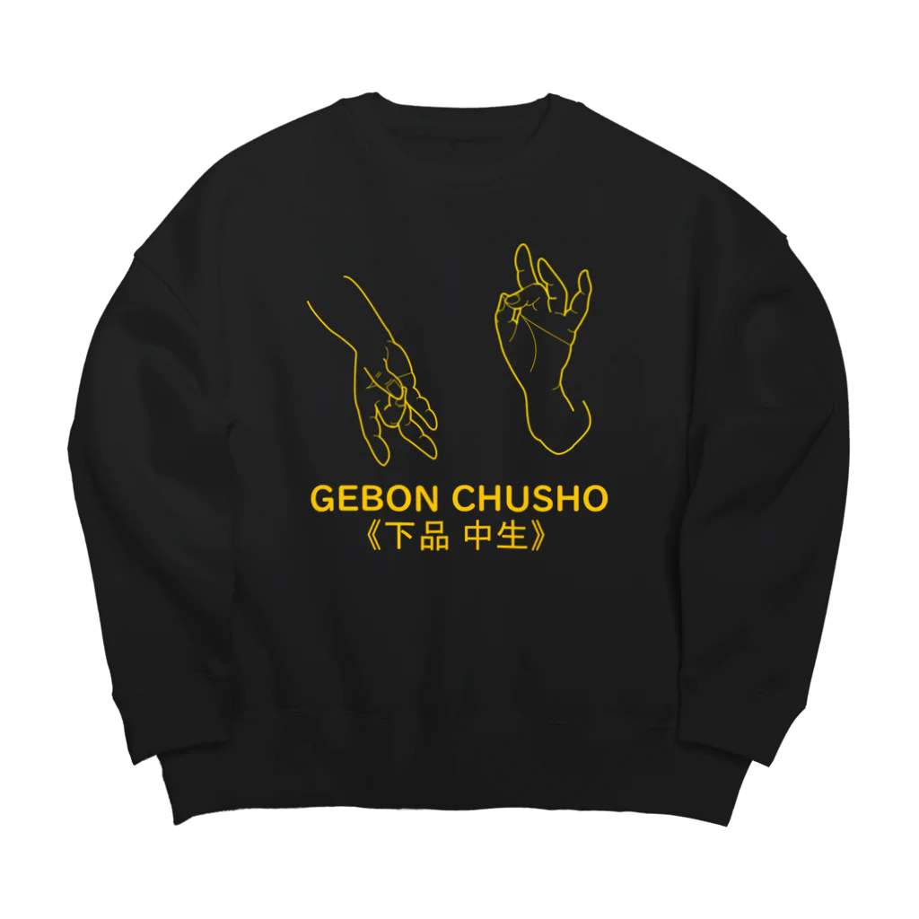 『Nothing Is Real』-- IN SUZURIの仏印h.t.(下品 中生）黄 Big Crew Neck Sweatshirt
