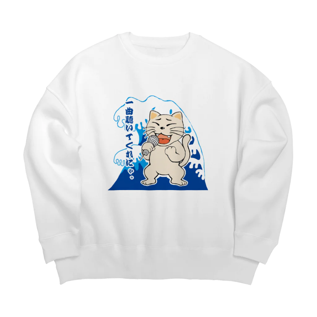 N's Creationの唄猫 〜一曲聴いてくれにゃ〜 Big Crew Neck Sweatshirt