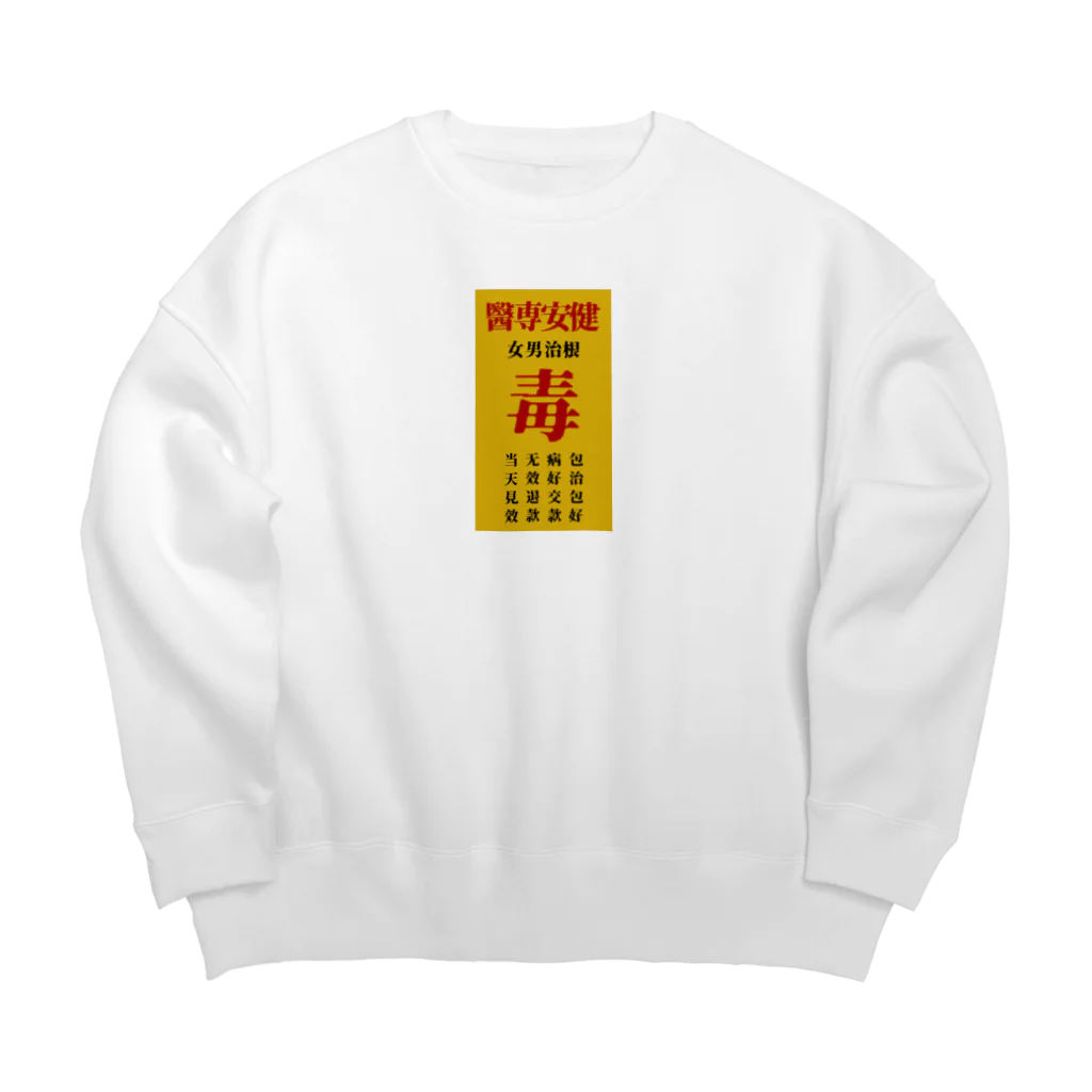 中華呪術堂（チャイナマジックホール）の毒毒病院看板 Big Crew Neck Sweatshirt