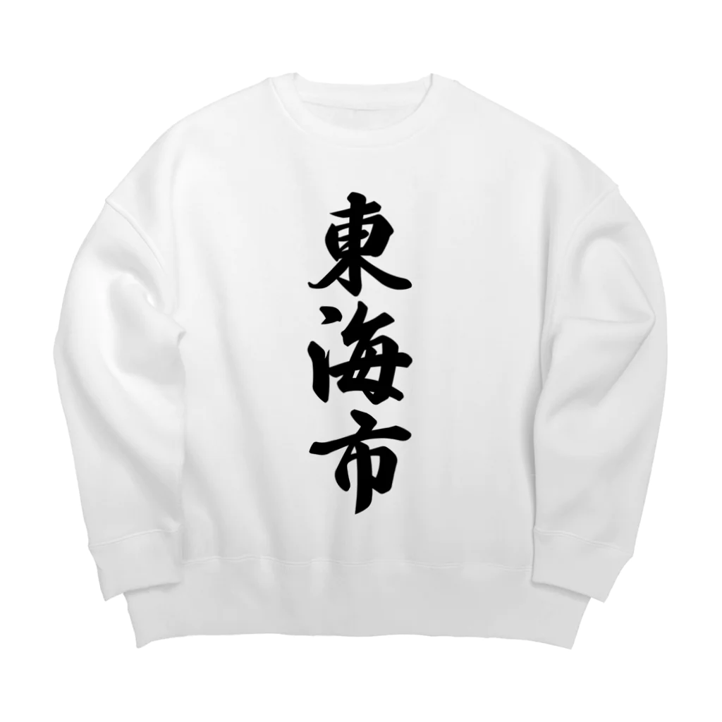 着る文字屋の東海市 （地名） Big Crew Neck Sweatshirt