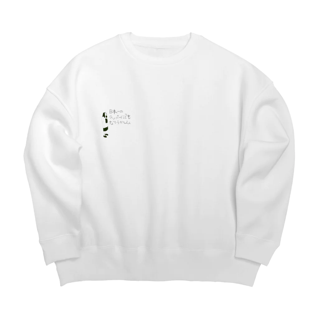 タイラギオバケの日本一のラッパー Big Crew Neck Sweatshirt