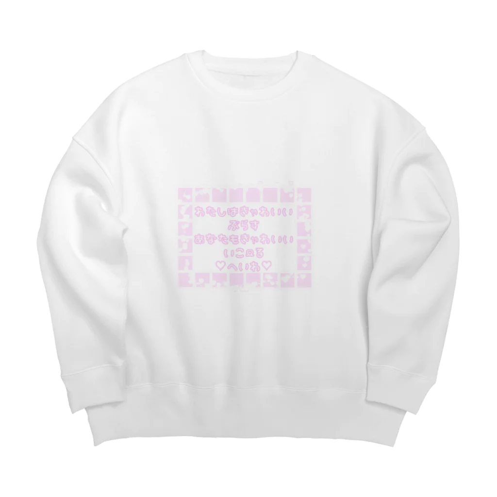 まおー。@ママになりました ＊の可愛いは正義ならぬ平和 文字ver Big Crew Neck Sweatshirt