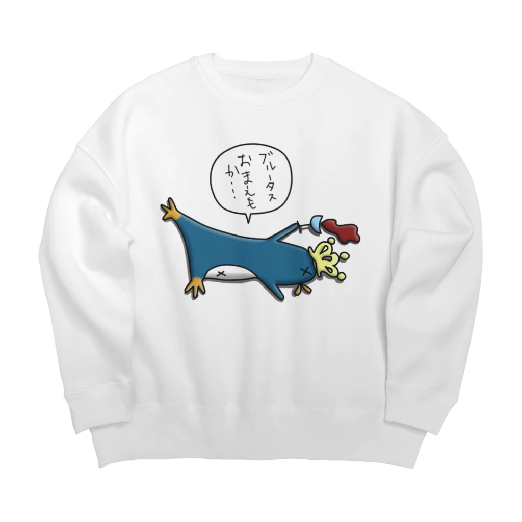 ひよこ男爵とまだむにゃんの皇帝ペンギンくん Big Crew Neck Sweatshirt