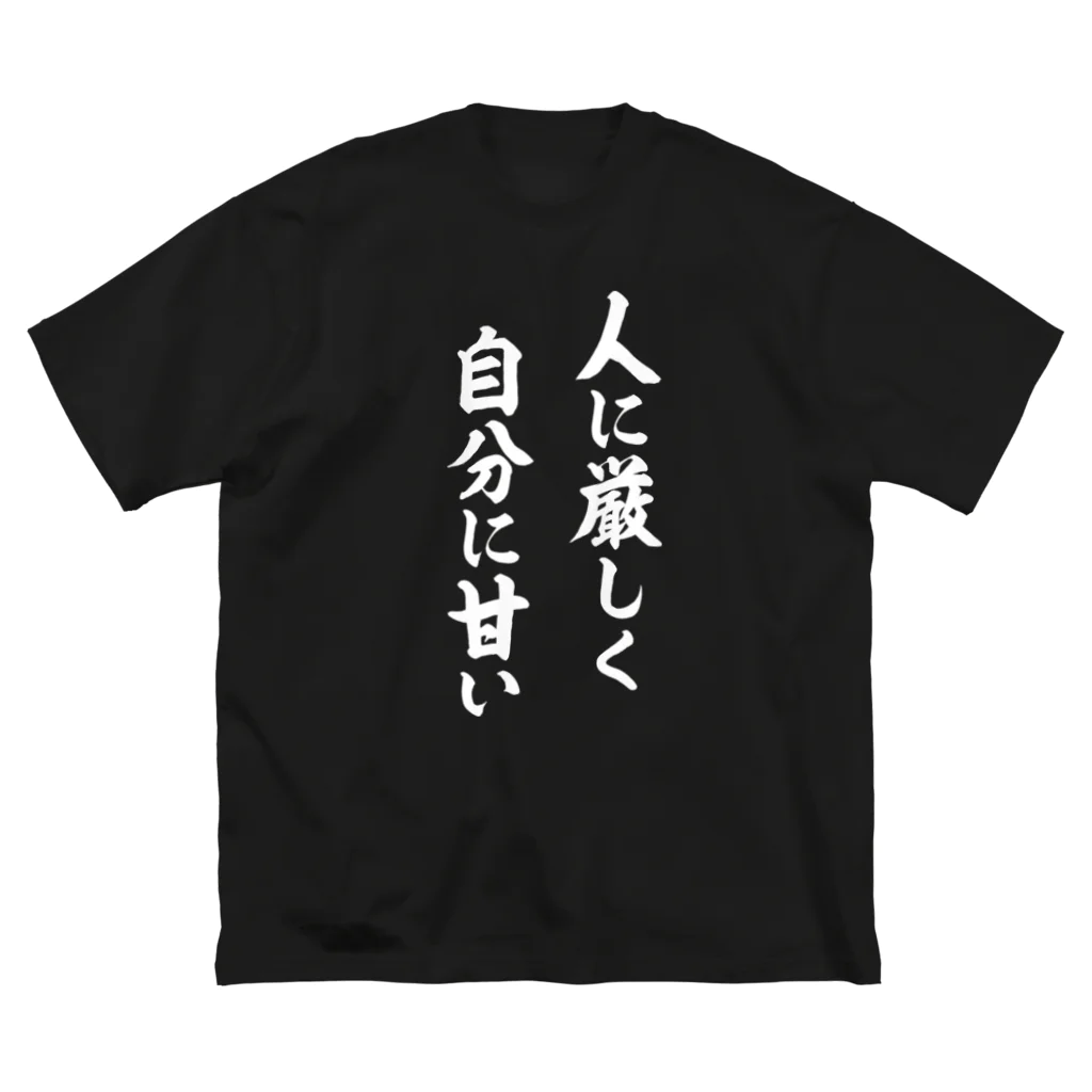 人に厳しく自分に甘い（白） Big T-Shirt by 風天工房