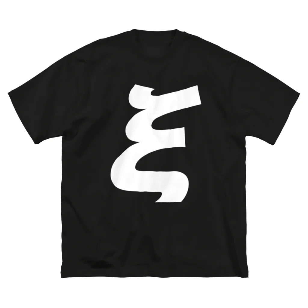 ξクサイ・ギリシャ文字（白） Big T-Shirt by 風天工房