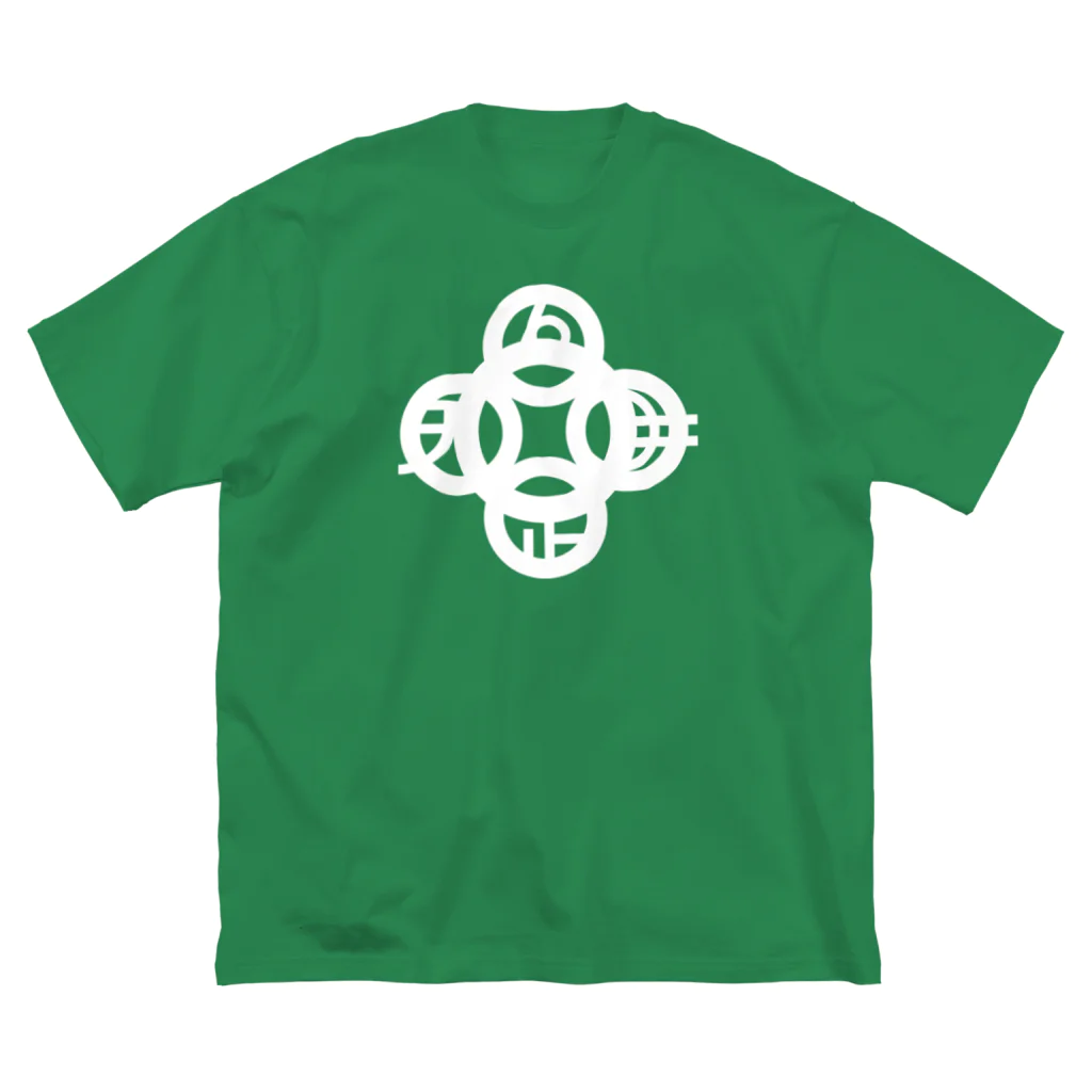 『Nothing Is Real』-- IN SUZURIの吾唯足知(われただたりるをしる)・白マークのみ Big T-Shirt