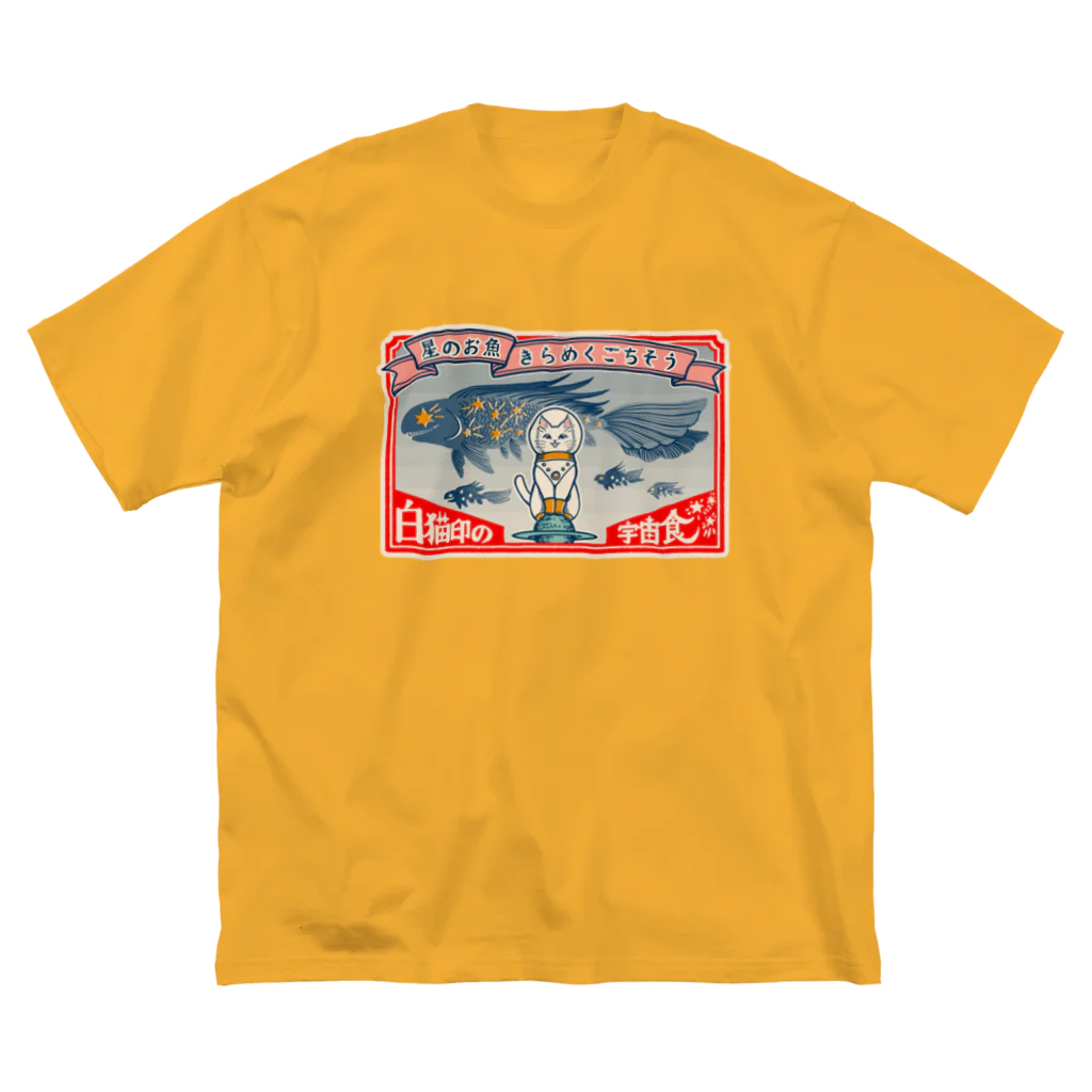 金星灯百貨店の白猫印の宇宙食　おさかな味 Big T-Shirt