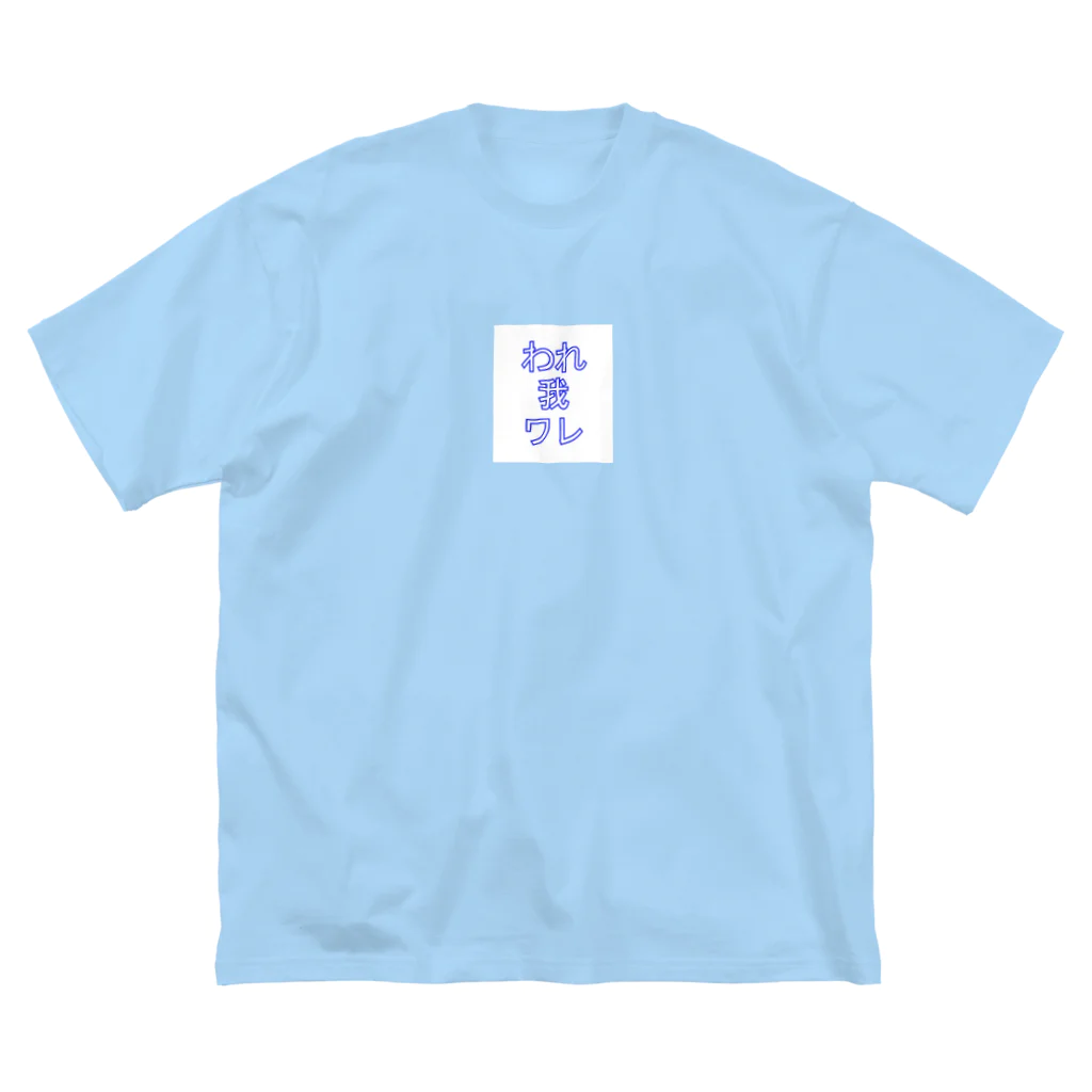 shonjiのわれ我ワレ Big T-Shirt