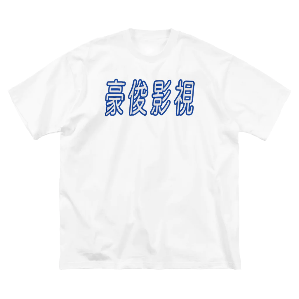 豪俊影視 / 【音MAD】RED_ZONEテクニックチャンネル【音MAD】 ( redzone_daisuki )のビッグシルエットTシャツ通販 ∞  SUZURI（スズリ）