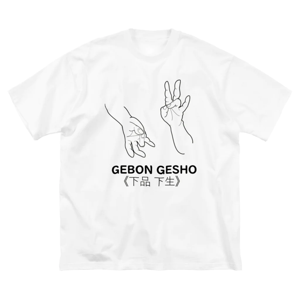 『Nothing Is Real』-- IN SUZURIの仏印h.t.(下品 下生）黒 Big T-Shirt