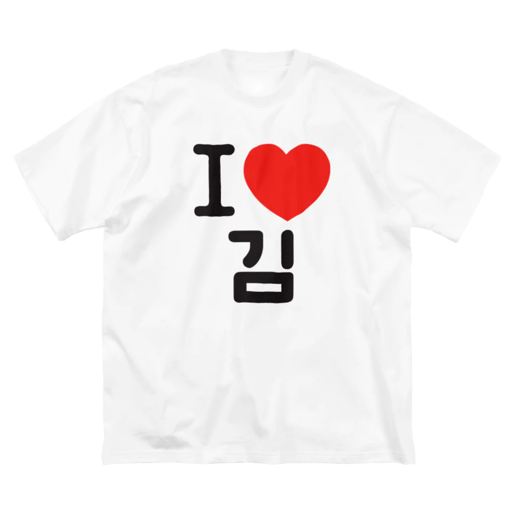 한글팝-ハングルポップ-HANGEUL POP-のI LOVE 김-I LOVE 金・キム- Big T-Shirt