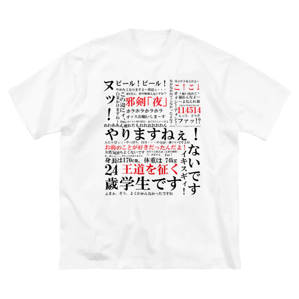 はっぴーらいふです！29日まで YJSNPI（野獣先輩）語録 / HechimacのビッグシルエットTシャツ