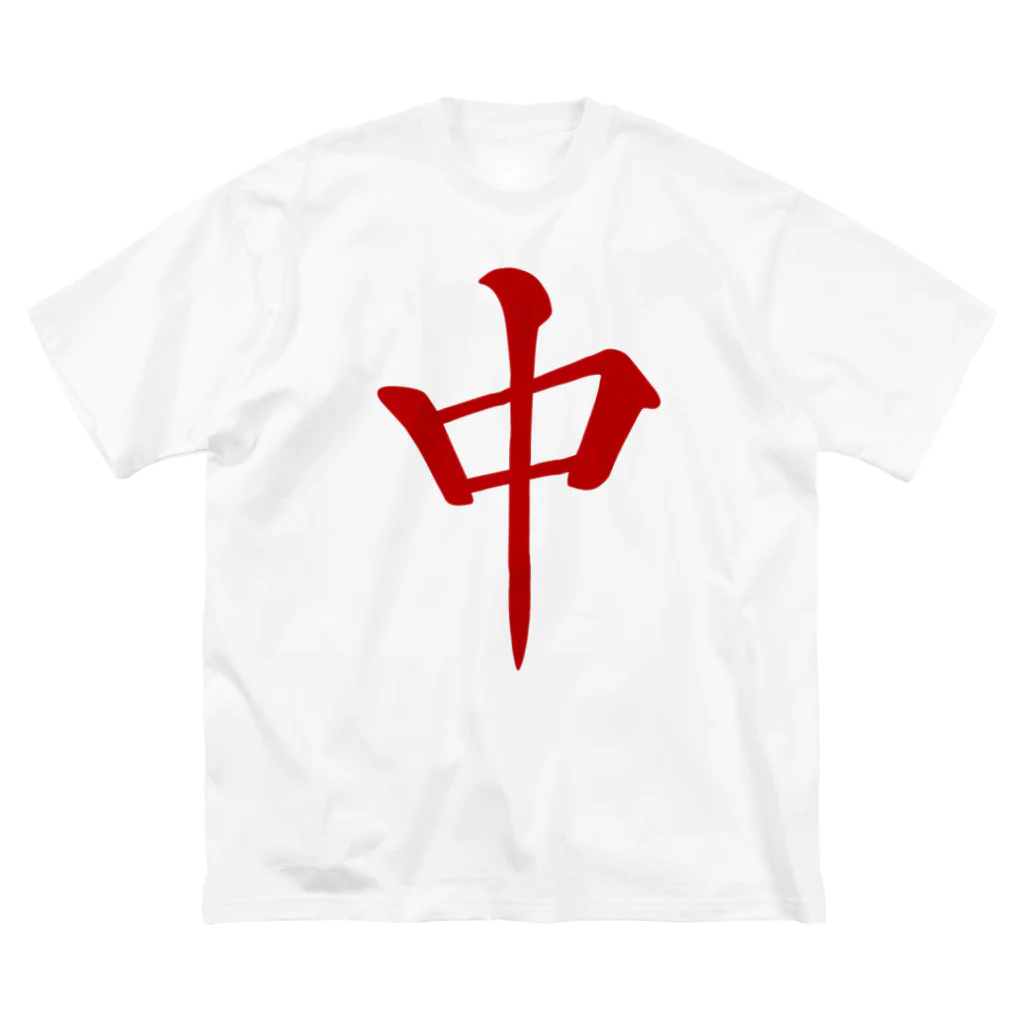 麻雀牌 中 チュン ＜三元牌> / 麻雀ロゴTシャツショップ 雀喰