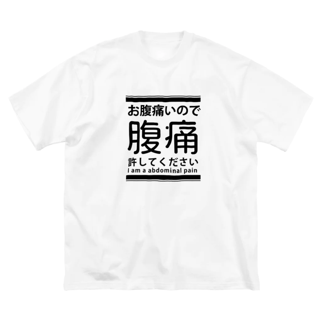 お腹痛いのでお許しを(腹痛) Big T-Shirt by chicodeza by