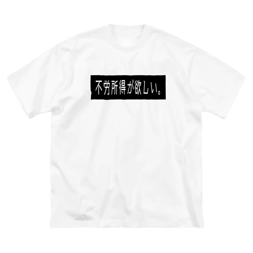 MiroNikuwo. の本音シリーズ「不労所得が欲しい」 Big T-Shirt