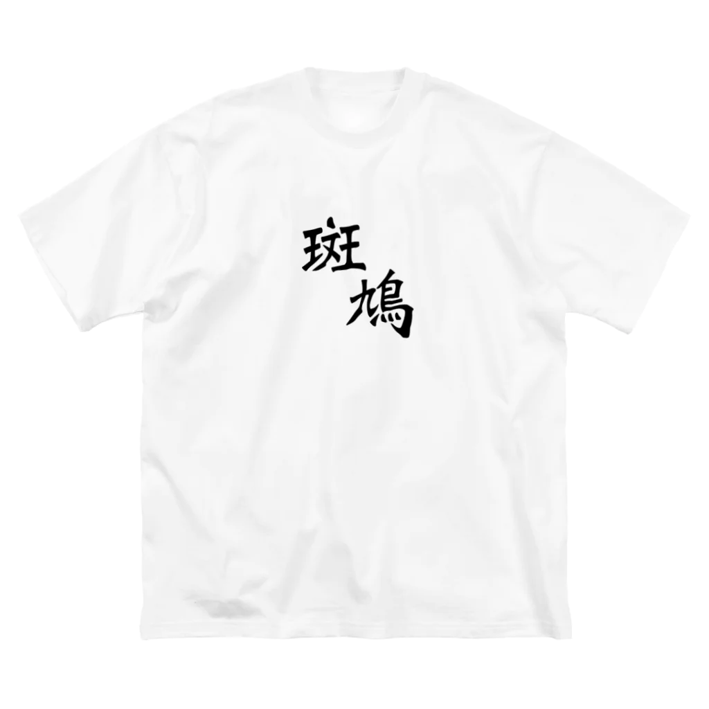RUGA SHOPの斑鳩グッズ Big T-Shirt