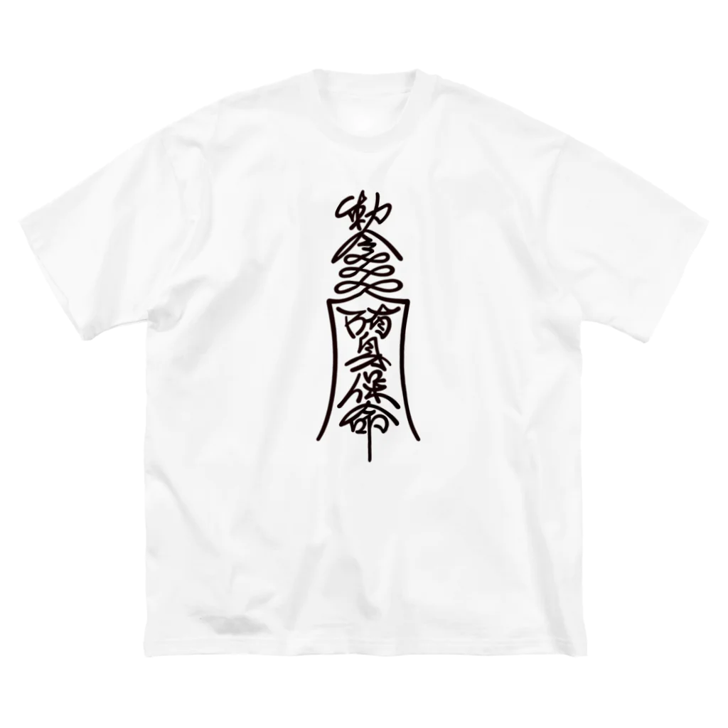 勅令 陏身保命 / 先輩屋 ( SENGPIE )のビッグシルエットTシャツ