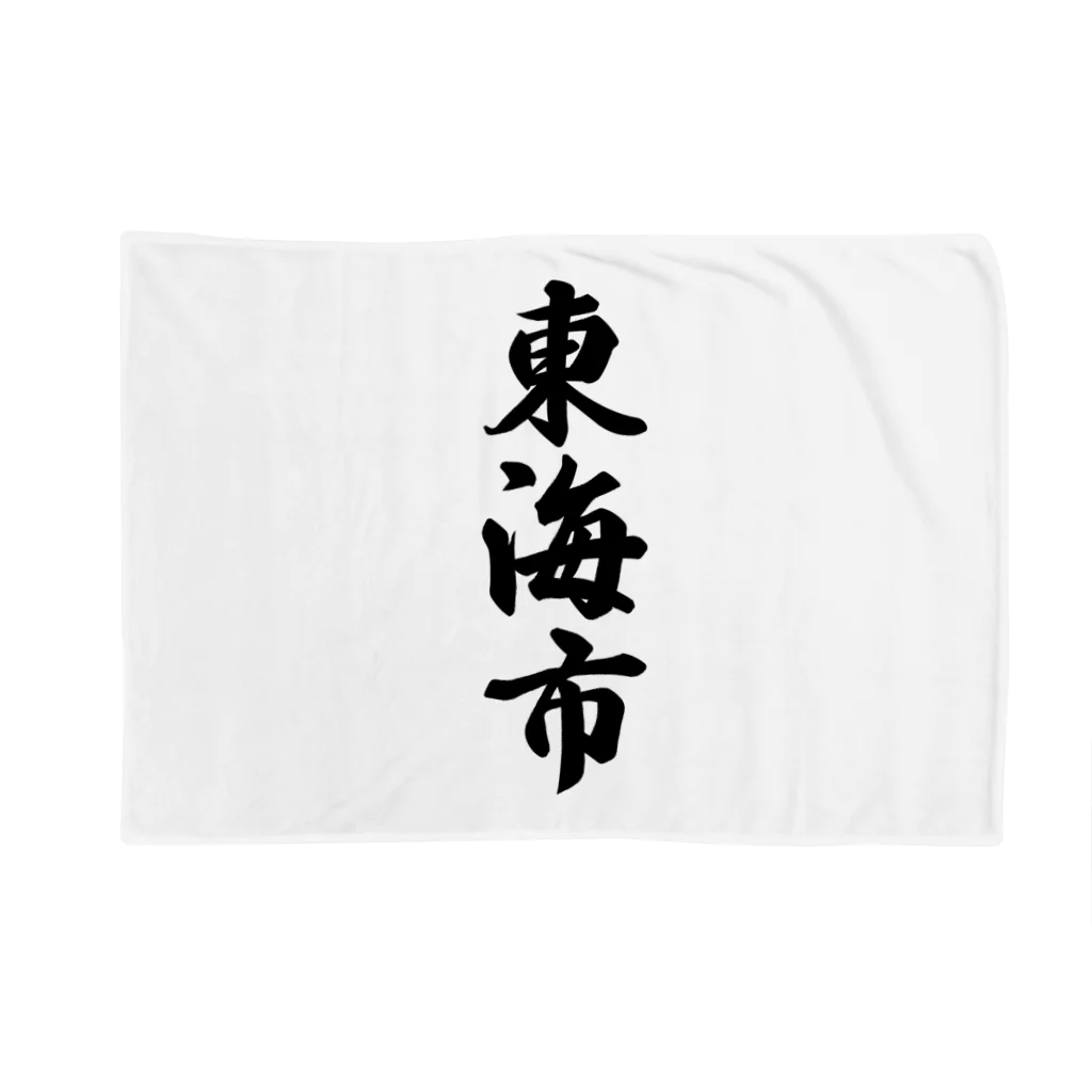 着る文字屋の東海市 （地名） Blanket