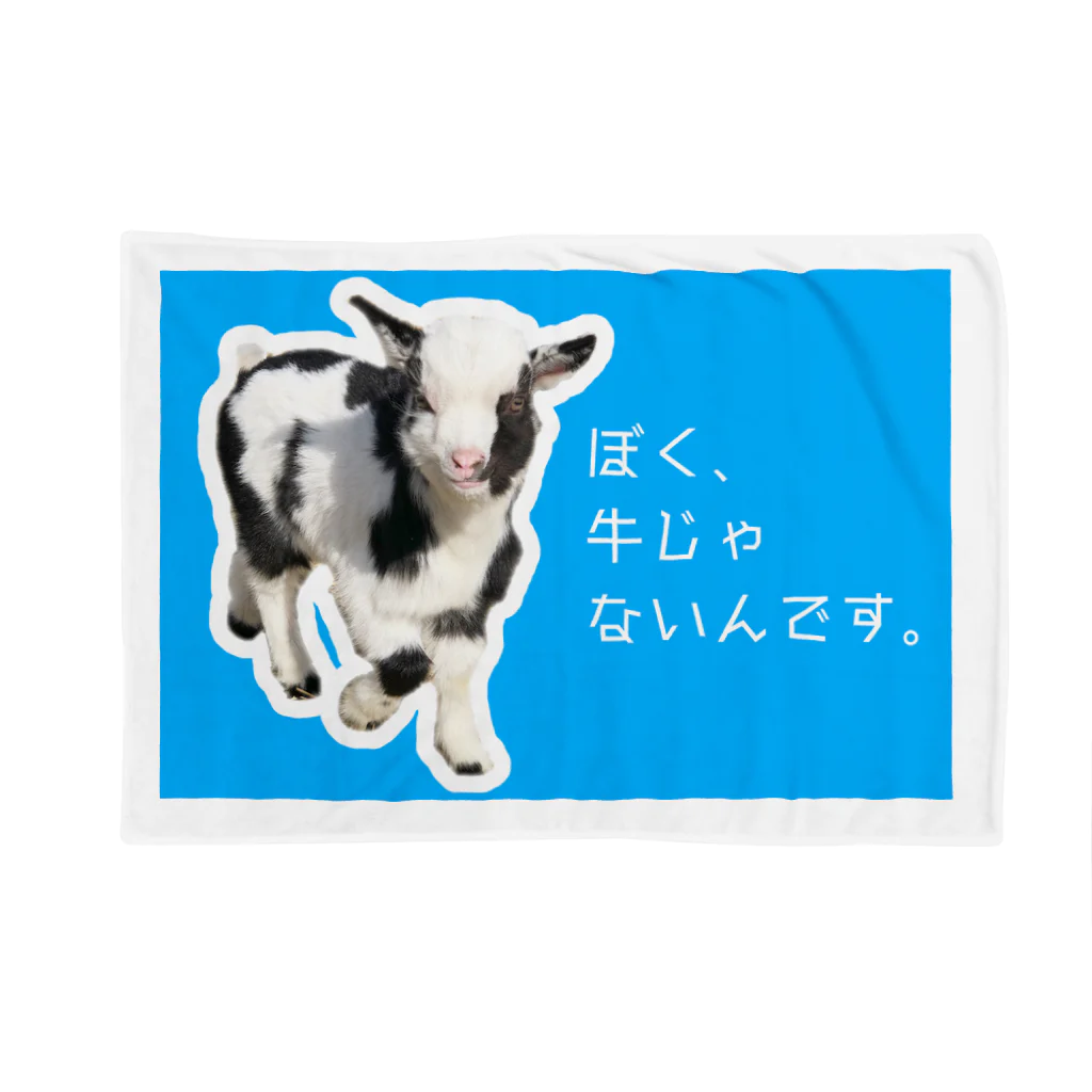 ショップやぎかいのぼく、牛じゃないんです。 Blanket