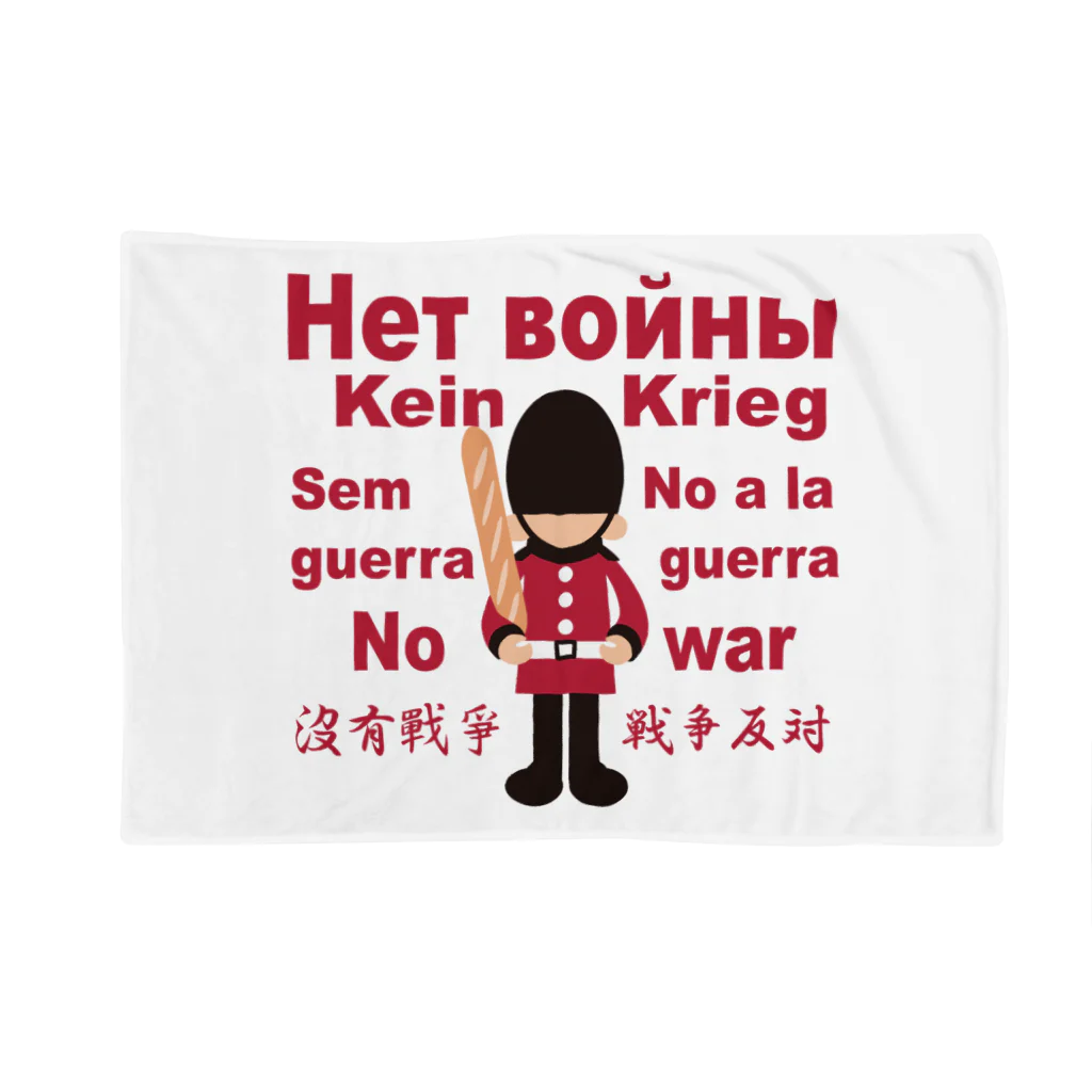 キッズモード某のНет войны　パンと衛兵  (戦争反対Vr) Blanket