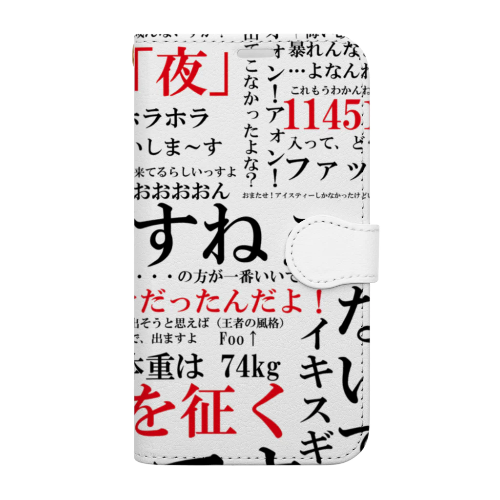 YJSNPI（野獣先輩）語録 / Hechimacの手帳型スマホケース通販