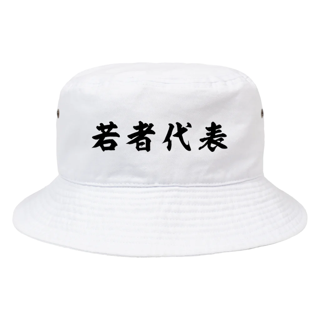 若者代表（黒） / 風天工房 ( futenkobo )のバケットハット通販