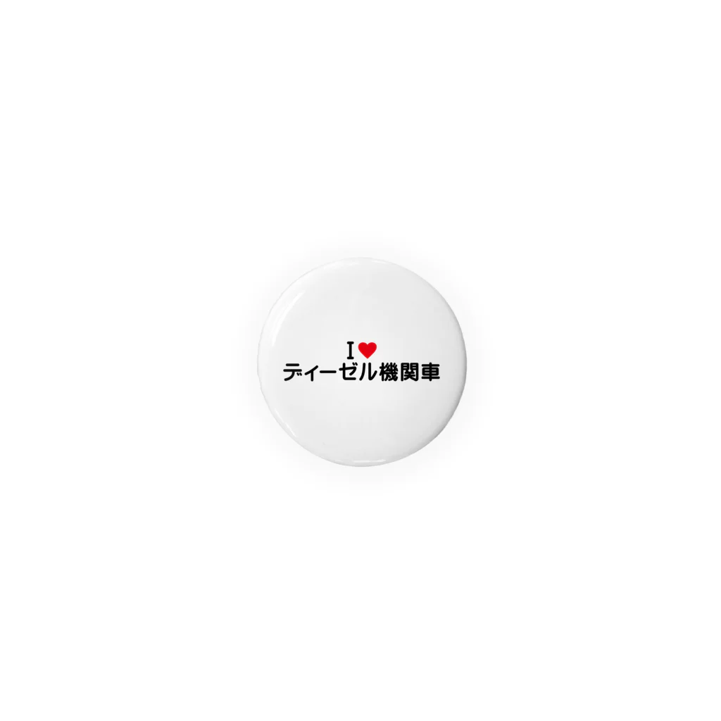 着る文字屋のI LOVE ディーゼル機関車 / アイラブディーゼル機関車 Tin Badge