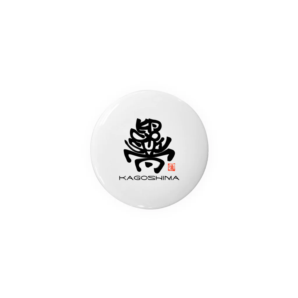 漢字に見えるが実はローマ字のご当地シリーズ☆かごしま☆ Tin Badge