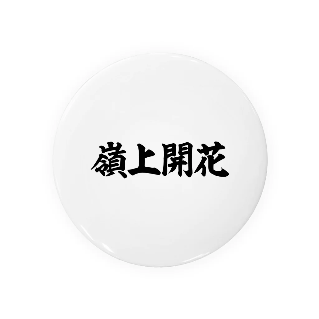 麻雀/嶺上開花-横書き筆文字ロゴ-胸面配置- Tin Badge by 麻雀ロゴT