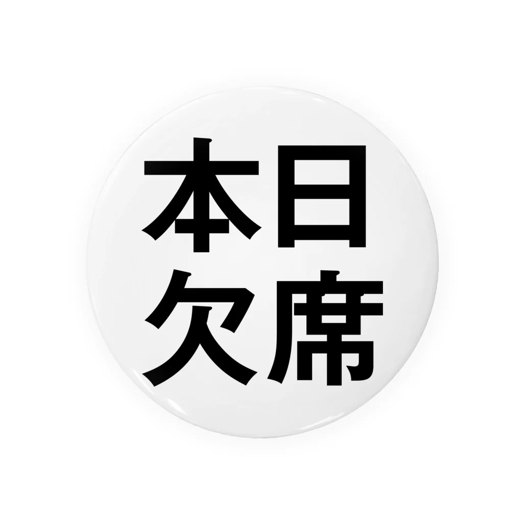 本日欠席缶バッジ / sakiyouの缶バッジ通販 ∞ SUZURI（スズリ）
