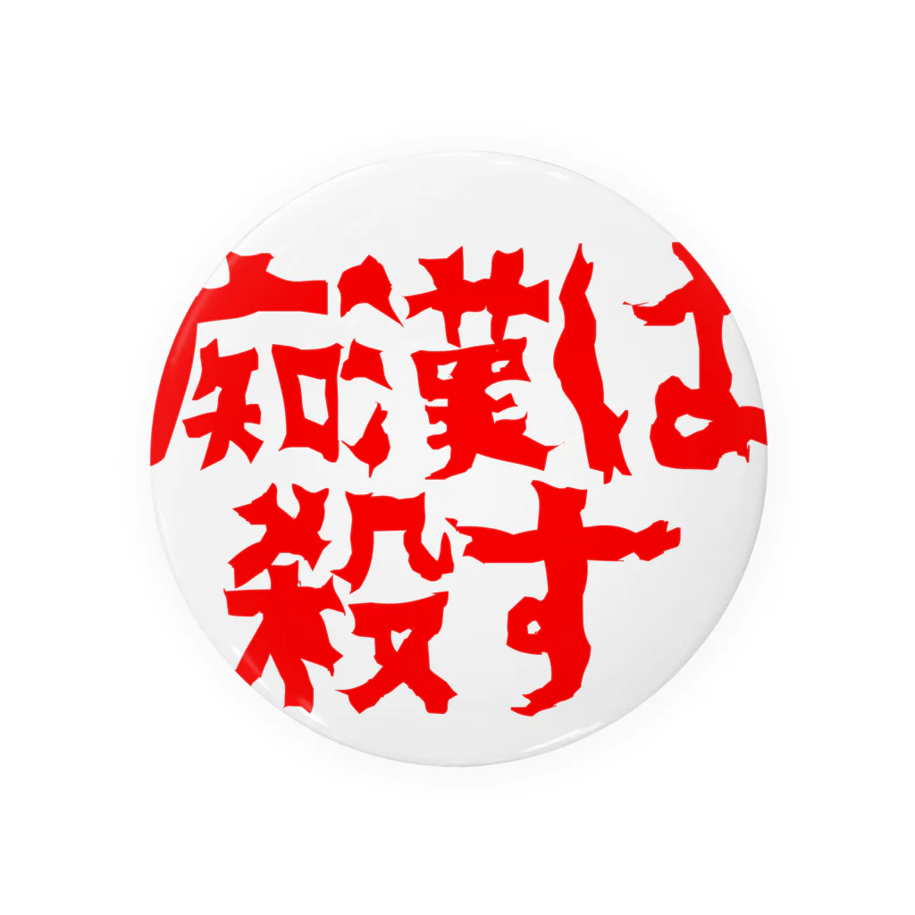 痴漢は○す / 痴漢は○す ( chikanwakorosu )の缶バッジ通販