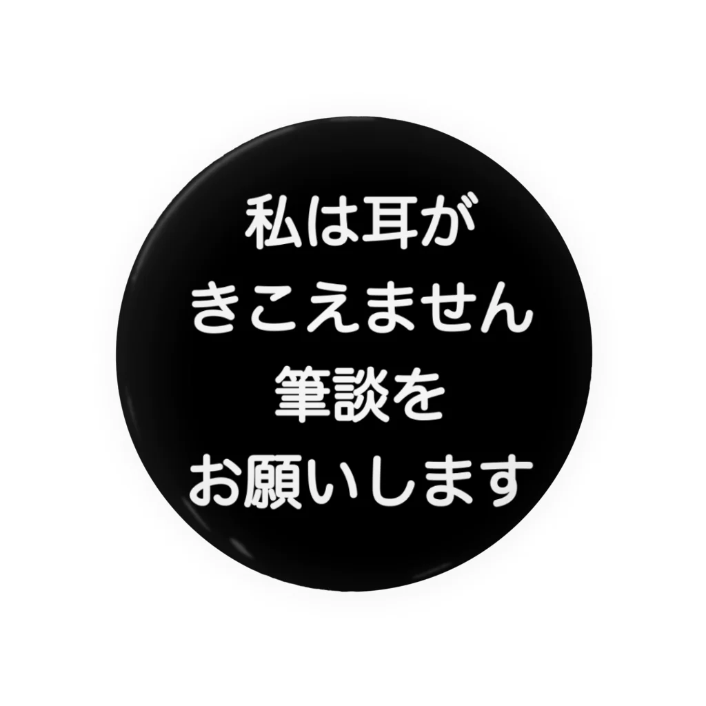 ドライの筆談　缶バッジは75mm用　両耳難聴　難聴者　両側難聴　突発性難聴　補聴器　片耳聾　ろう　失聴　人工内耳　聴覚障害者　耳が聞こえない Tin Badge