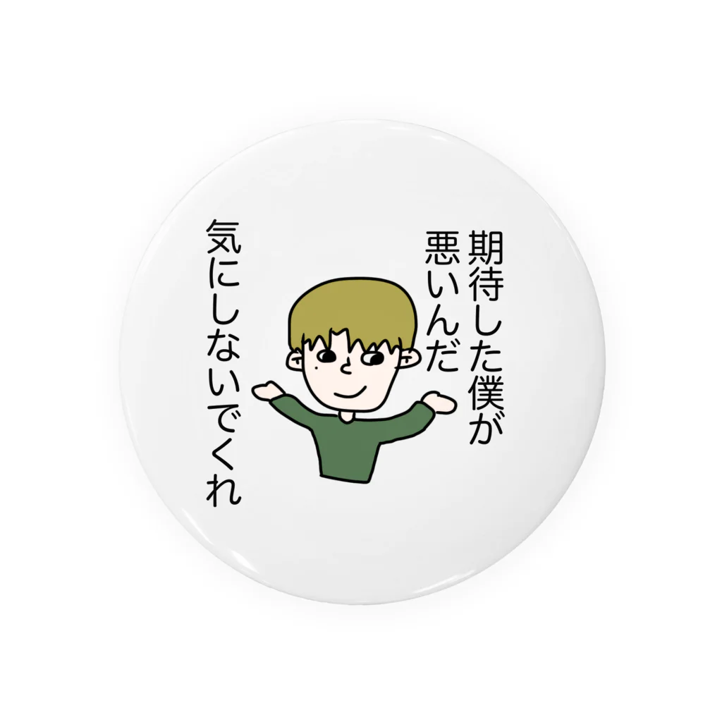 期待しないくん / _bob_の缶バッジ通販 ∞ SUZURI（スズリ）