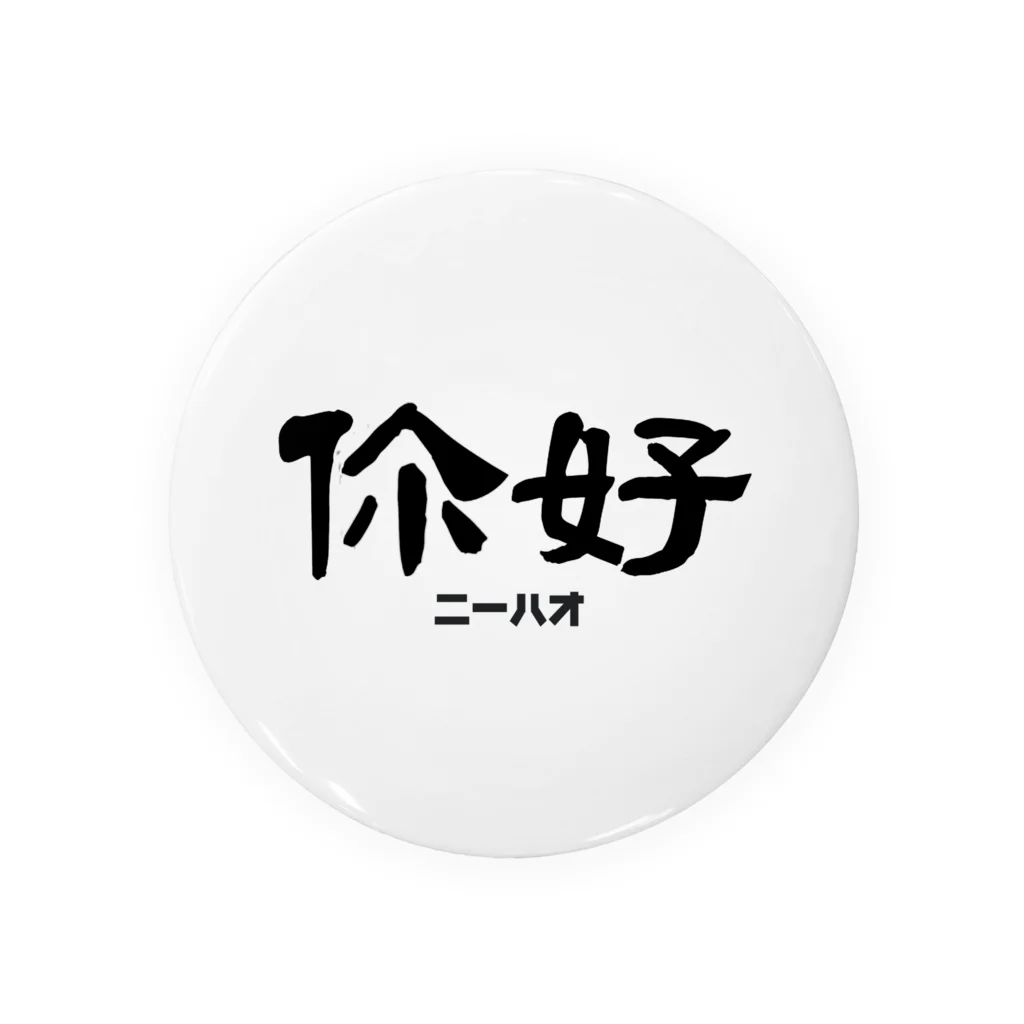 你好(ニーハオ)＝こんにちは 中国語 Tin Badge by おもしろいT