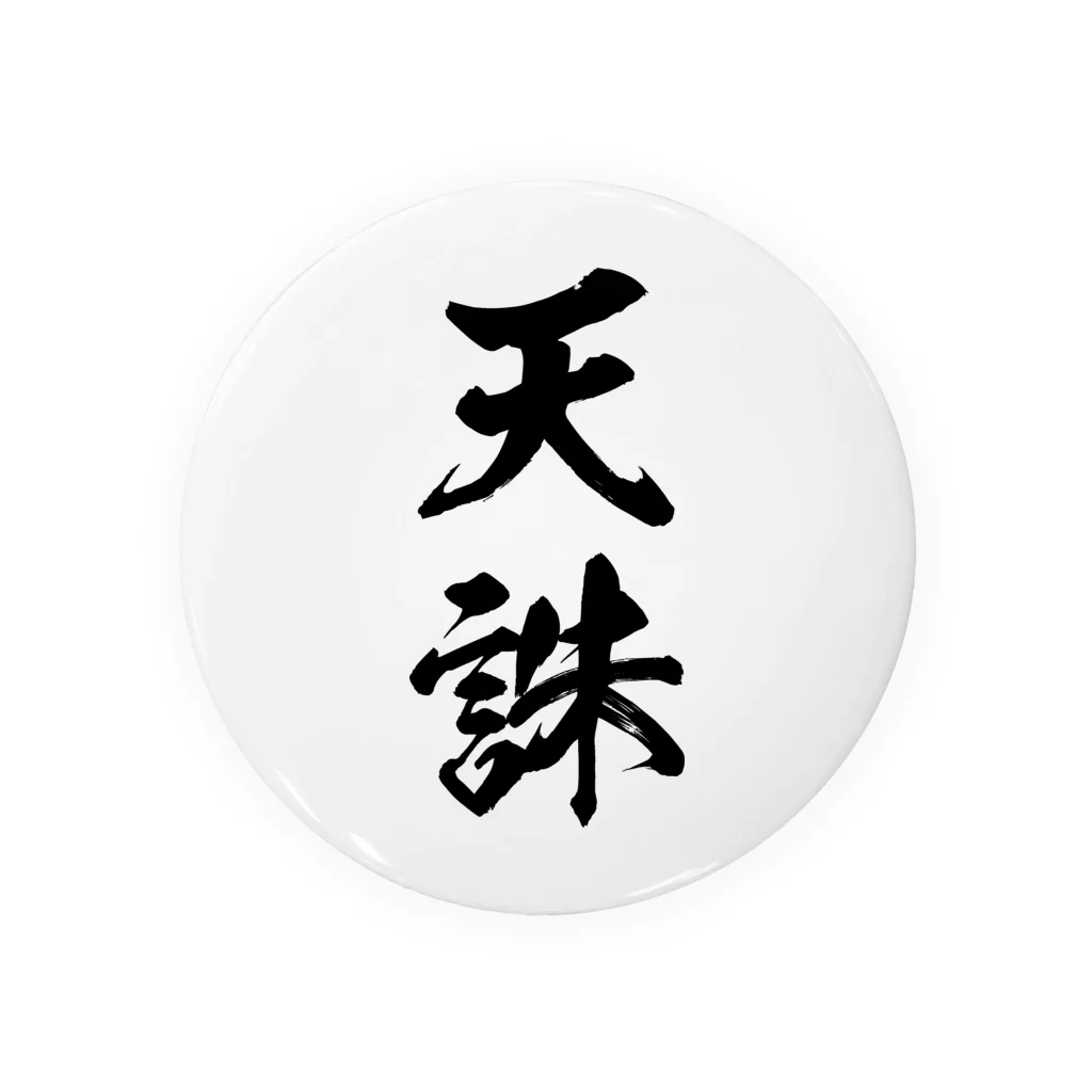 天誅（黒） 缶バッジ