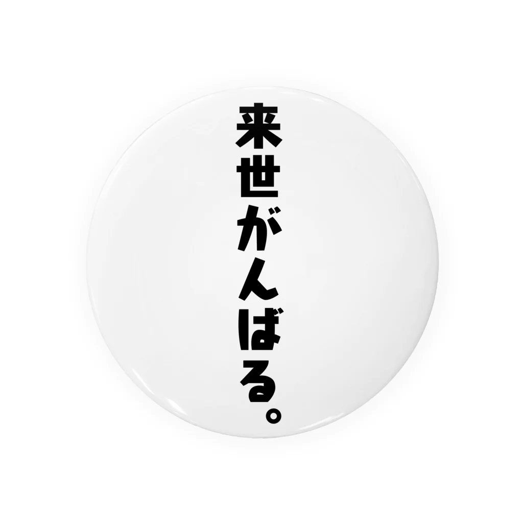 来世に期待(黒文字) / のあのはこぶね。 ( Noah_6 )の缶バッジ通販