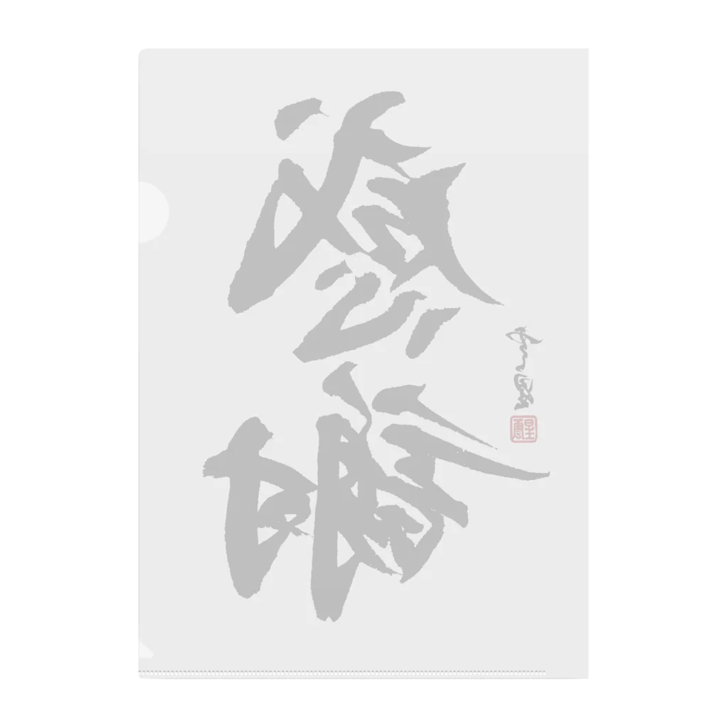 筆文字】感謝【書道】 / cloud-starのクリアファイル通販 ∞ SUZURI