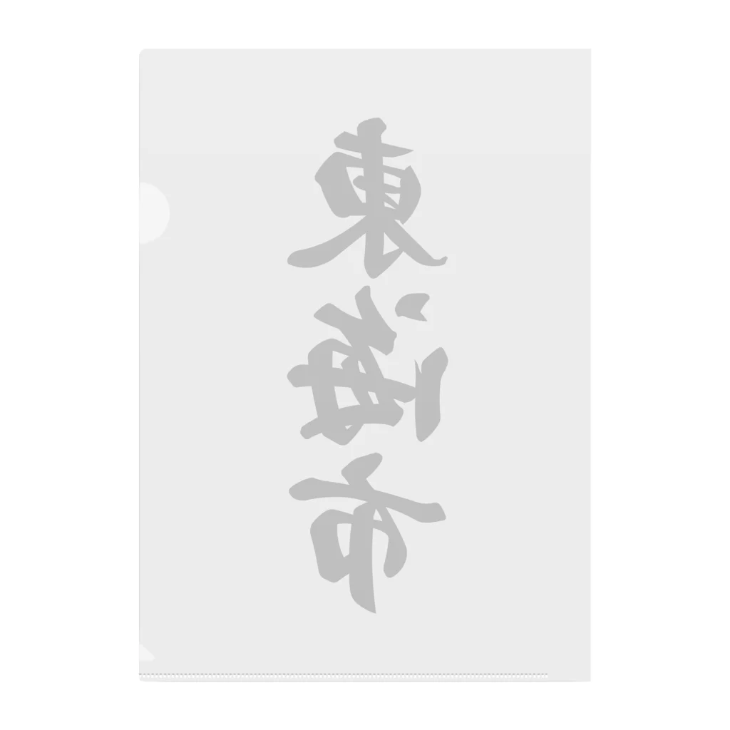 着る文字屋の東海市 （地名） Clear File Folder