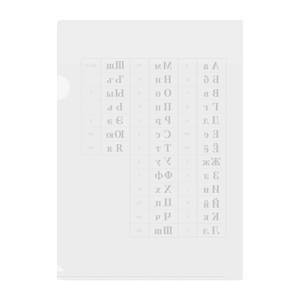キリル文字（ロシア語）一覧表 Clear File Folder by Himalayaan