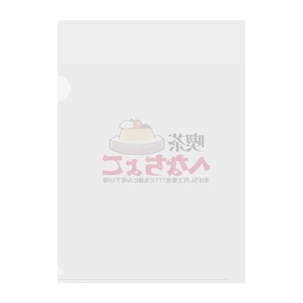 へなちょこ屋の喫茶へなちょこシリーズ Clear File Folder