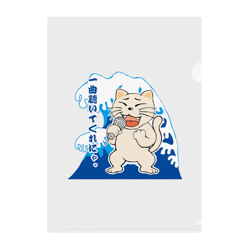 N's Creationの唄猫 〜一曲聴いてくれにゃ〜 Clear File Folder