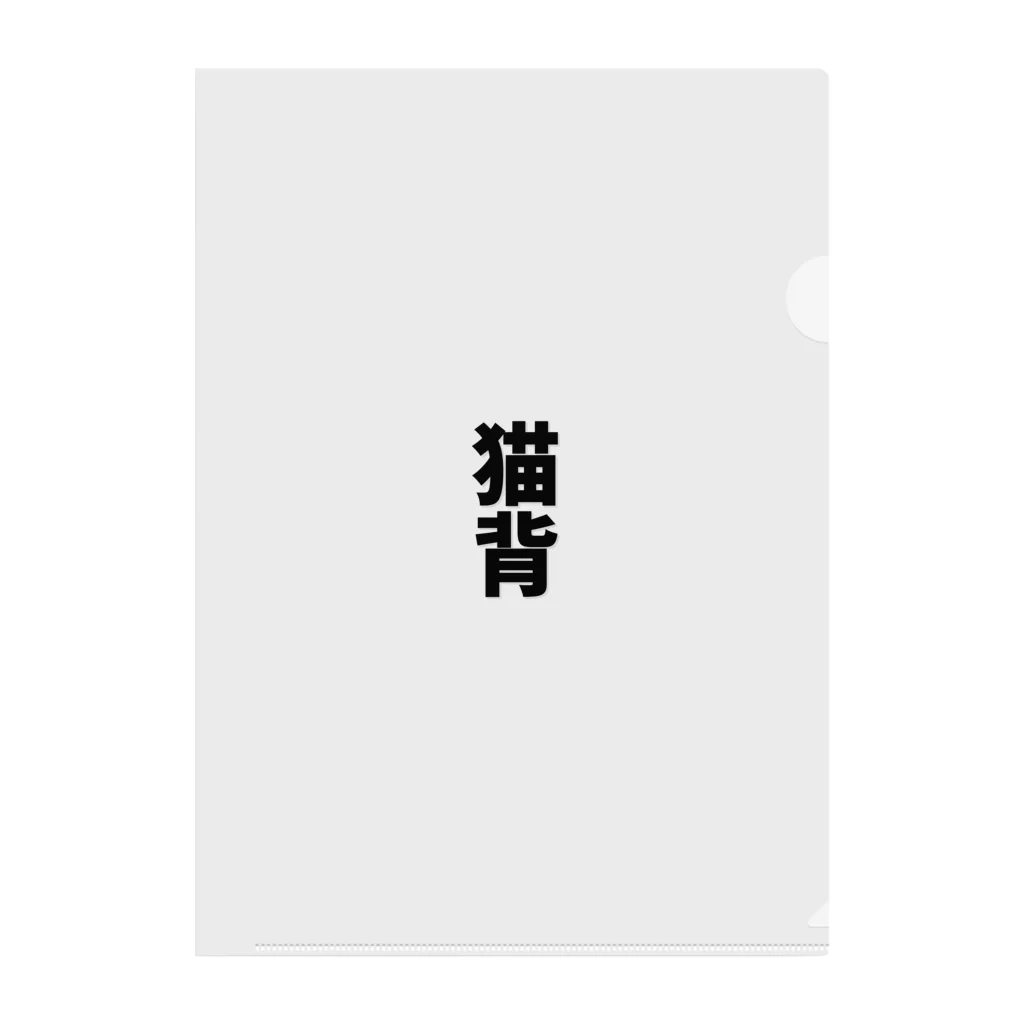 わらべの猫背 Clear File Folder