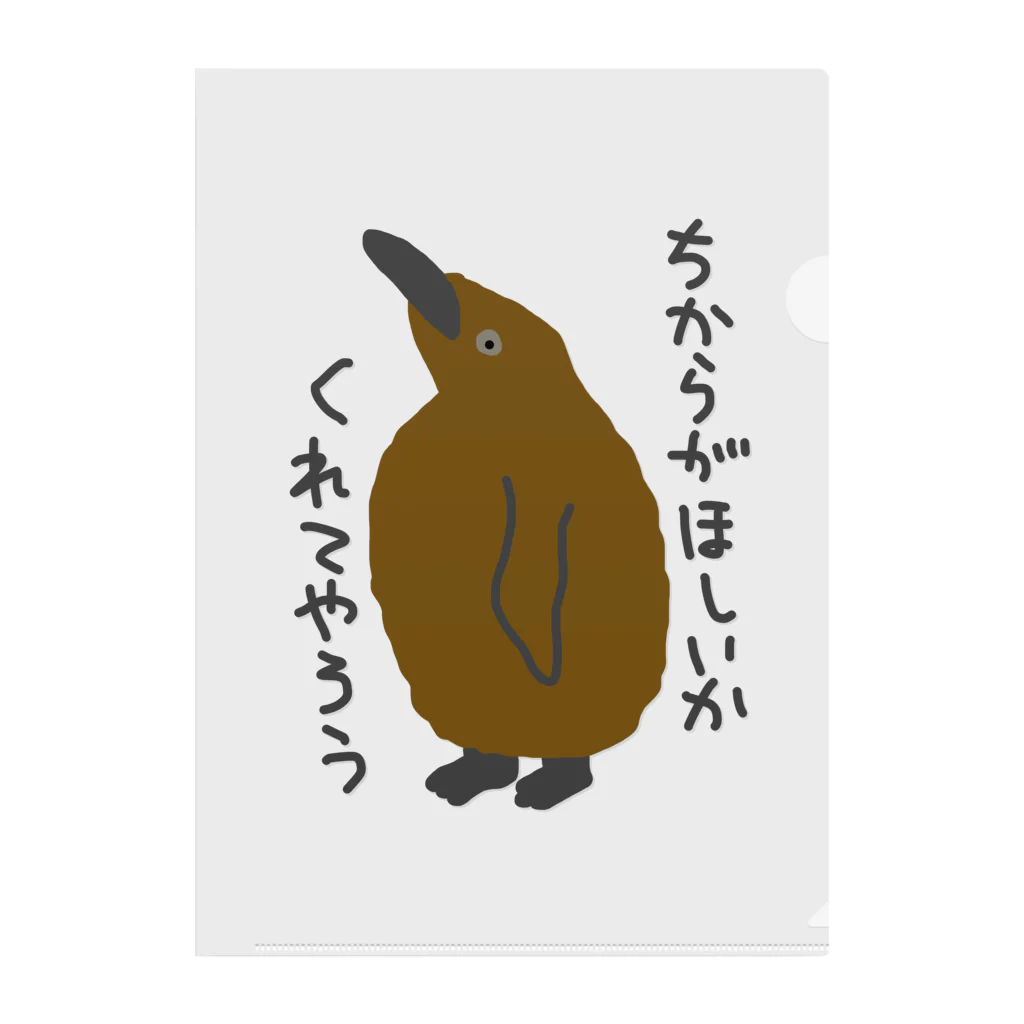 ミナミコアリクイ【のの】のちからをやろう【キングペンギンのヒナ】 Clear File Folder