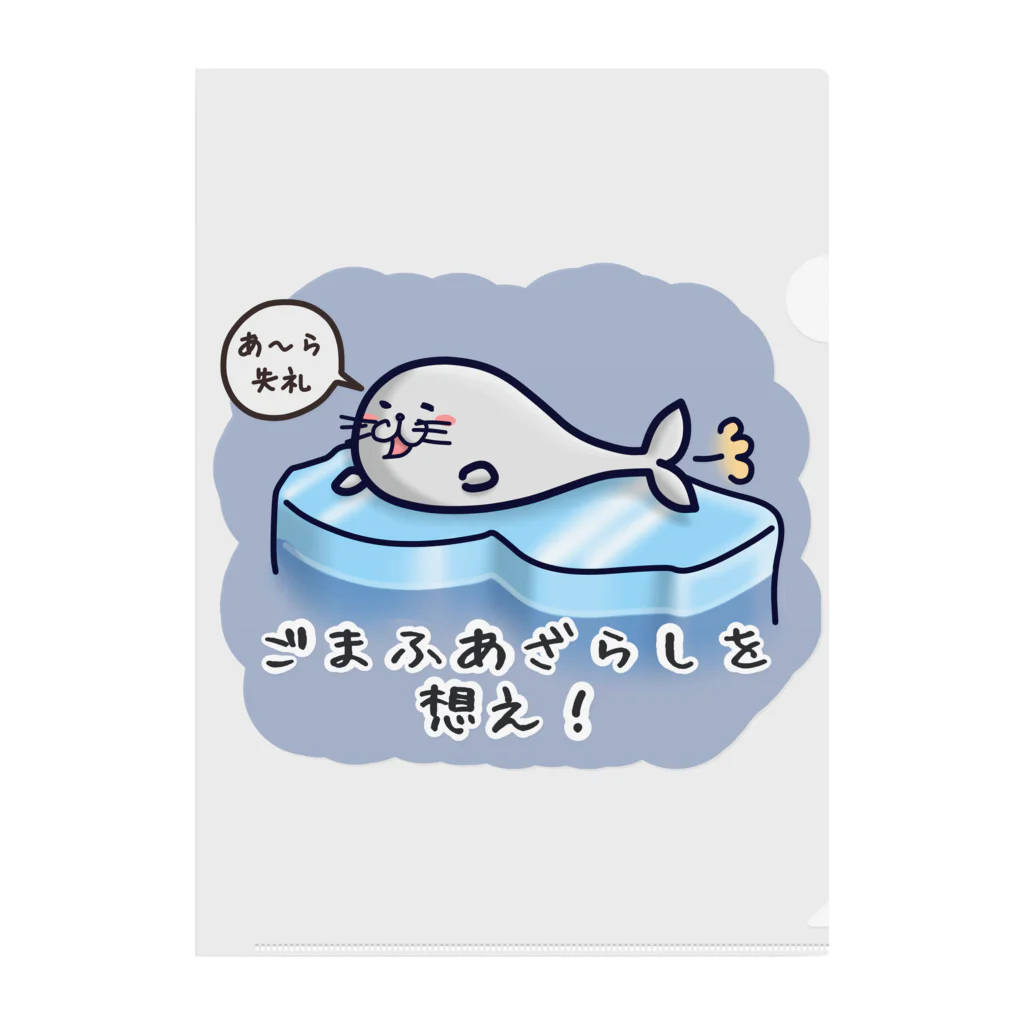 ひよこ男爵とまだむにゃんのごまふあざらにゃん Clear File Folder