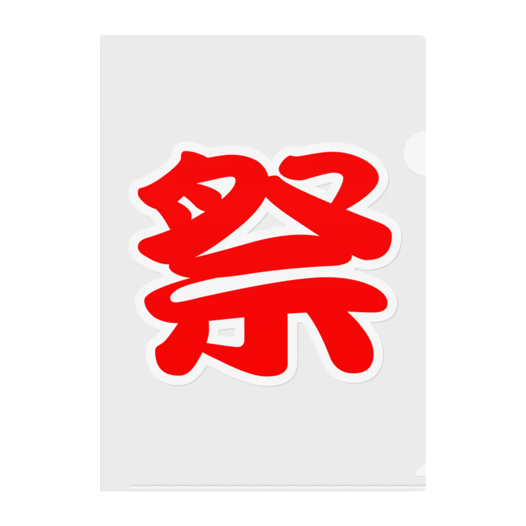 祭 バックプリント（背面プリント） 法被風漢字ロゴ-白縁赤文字- / DRIPPED ( dripped )のクリアファイル通販 ∞  SUZURI（スズリ）