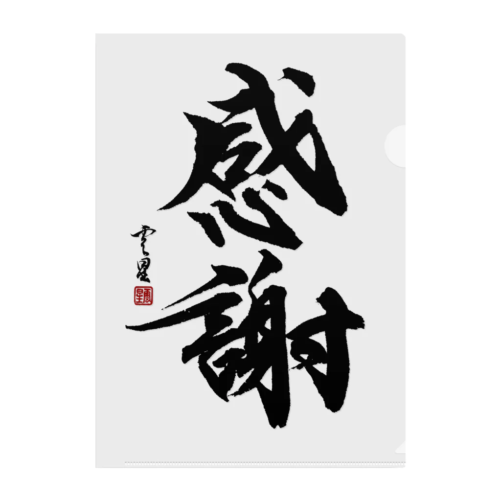 筆文字】感謝【書道】 / cloud-starのクリアファイル通販 ∞ SUZURI