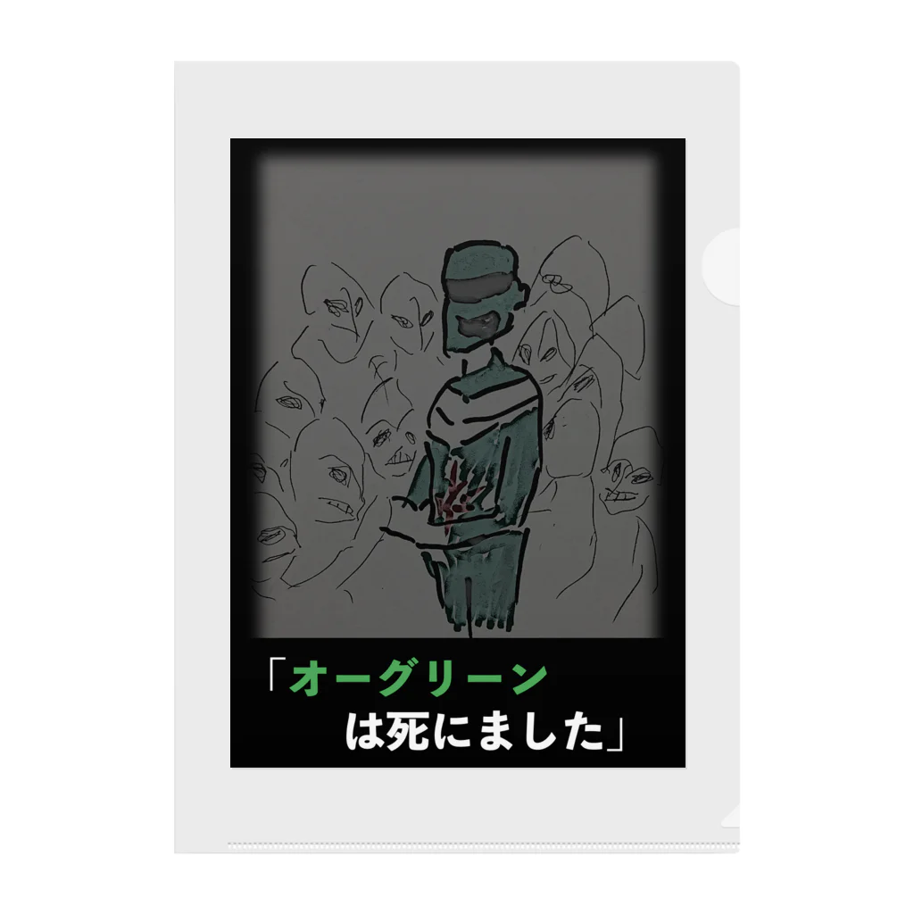 オーグリーンは死にました / isuzakumonのクリアファイル通販