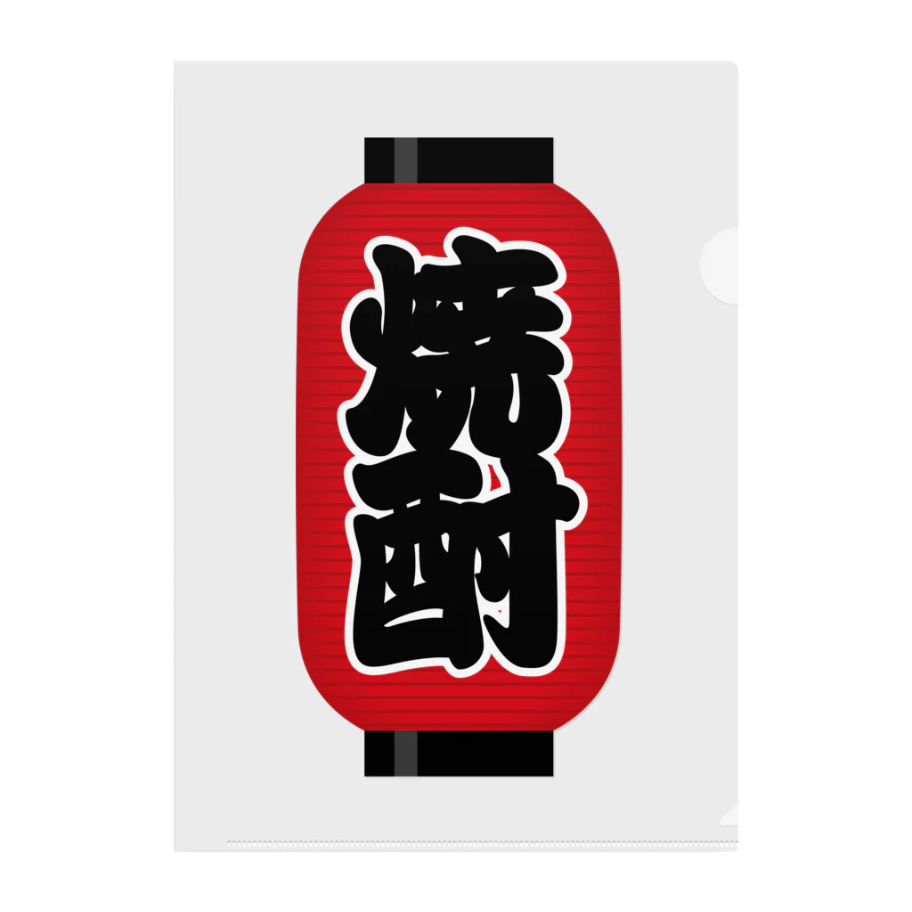 お絵かき屋さんの「焼酎」の赤ちょうちん（赤提灯） Clear File Folder