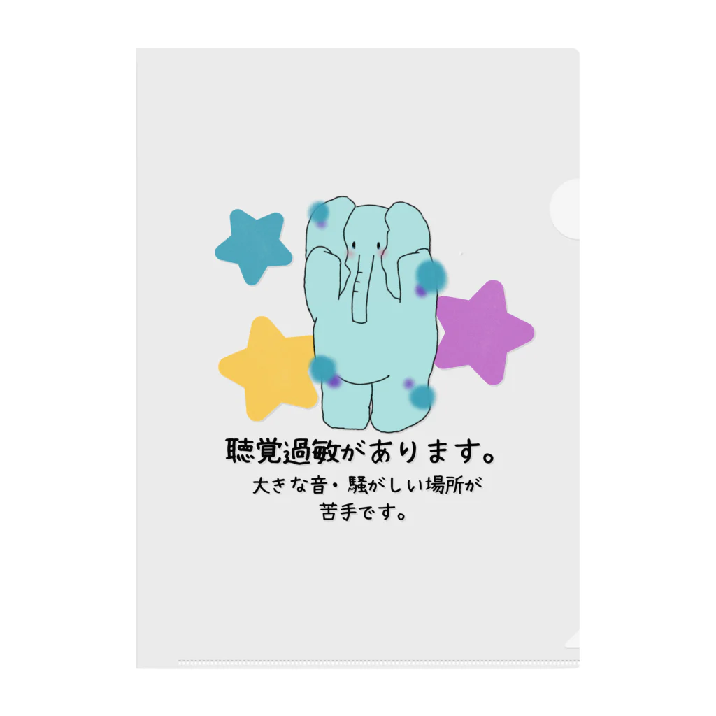 発達でこぼこショップの「音から僕を守ってます」 - 聴覚過敏をサポートするぞうさんアイテム Clear File Folder