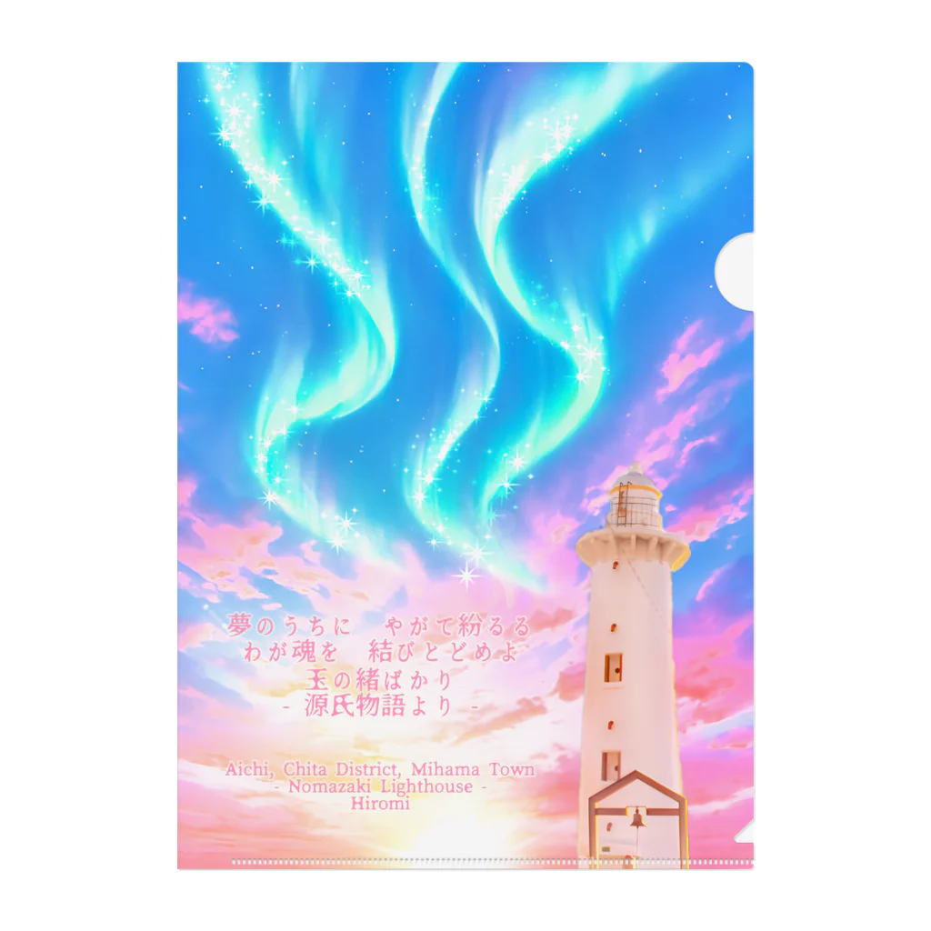 旅する人のためのグッズショップ@紘美(ひろみ)の灯台に巡る想いの流れ - 野間崎灯台のクリアファイル Clear File Folder